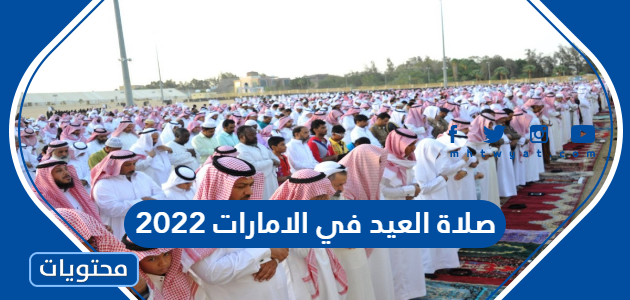 صلاة العيد في الامارات 2022 ، اي ساعة صلاة عيد الاضحى واماكن المصليات