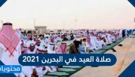 صلاة العيد في البحرين 2021 ، اي ساعة صلاة عيد الاضحى في البحرين واماكنها