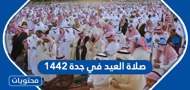 صلاة العيد في جدة 1442 ، اي ساعة صلاة عيد الاضحى في جدة 2021 بالتفصيل