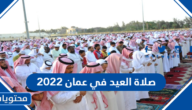 صلاة العيد في عمان 2022 ، اي ساعة صلاة عيد الاضحى في عمان
