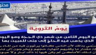 ما هو فضل يوم التروية