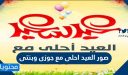 أجمل صور العيد احلى مع جوزى وبنتى 2026