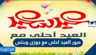 أجمل صور العيد احلى مع جوزى وبنتى 2025