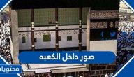 صور داخل الكعبه وبعض المعلومات التفصيلية عن أركان ومكونات الكعبه