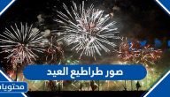 صور طراطيع العيد .. اجمل صور طراطيع عيد الاضحى 2025/1446
