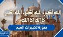 صورة تكبيرات العيد 2026 .. اجمل الصور والخلفيات لعيد الاضحى 1447