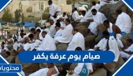 صيام يوم عرفة يكفر