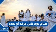 صيام يوم قبل عرفه او بعده