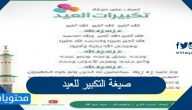 صيغة التكبير للعيد .. تكبيرات عيد الاضحى المبارك 2025/1446
