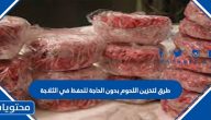 طرق لتخزين اللحوم بدون الحاجة للحفظ في الثلاجة