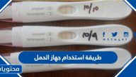 طريقة استخدام جهاز الحمل ونصائح تزيد دقة نتائج اختبار الحمل