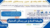 طريقة الابلاغ عن رسائل الاحتيال