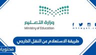 طريقة الاستعلام عن النقل الخارجي لمعلمي ومعلمات الممكلة 1443/1444