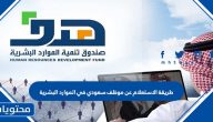 طريقة الاستعلام عن موظف سعودي في الموارد البشرية
