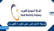 طريقة الاعتراض على فاتورة الكهرباء السعودية 1443