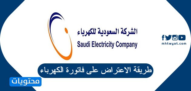 طريقة الاعتراض على فاتورة الكهرباء السعودية 1443