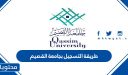 طريقة التسجيل بجامعة القصيم 1448