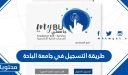 طريقة التسجيل في جامعة الباحة 1448 الشروط وضوابط التسجيل