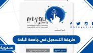 طريقة التسجيل في جامعة الباحة 1447 الشروط وضوابط التسجيل