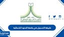 طريقة التسجيل في جامعة الحدود الشمالية للدبلوم والبكالوريوس 1448