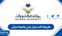 طريقة التسجيل في جامعة نجران 1448