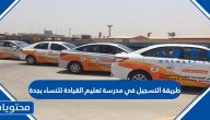 طريقة التسجيل في مدرسة تعليم القيادة للنساء بجدة