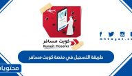 طريقة التسجيل في منصة كويت مسافر إلكترونياً 2022
