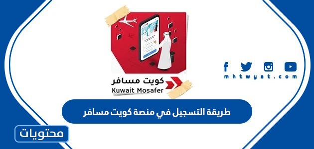 طريقة التسجيل في منصة كويت مسافر إلكترونياً 2022