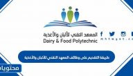 طريقة التقديم على وظائف المعهد التقني للألبان والأغذية 2021