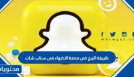 طريقة الربح في منصة الاضواء في سناب شات