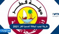 طريقة تجديد البطاقة الصحية قطر 2025