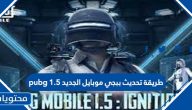 طريقة تحديث ببجي موبايل الجديد pubg 1.5