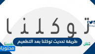 طريقة تحديث توكلنا بعد التطعيم
