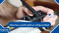 طريقة تسريع النت من الراوتر لأقصى سرعة ممكنة