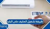 طريقة تشغيل المكيف على البارد