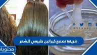 طريقة تصنيع كيراتين طبيعي للشعر