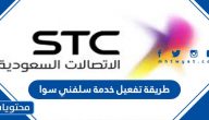 طريقة تفعيل خدمة سلفني سوا