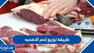 ما هي طريقة توزيع لحم الاضحيه وشروطها