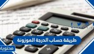 طريقة حساب الدرجة الموزونة لكل الجامعات السعودية 2025