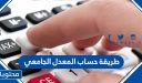 طريقة حساب المعدل الجامعي الفصلي والتراكمي 2025