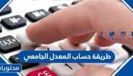 طريقة حساب المعدل الجامعي الفصلي والتراكمي 2025
