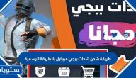 طريقة شحن شدات ببجي موبايل بالطريقة الرسمية
