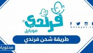 طريقة شحن فرندي واهم الباقات والاكواد المتاحة