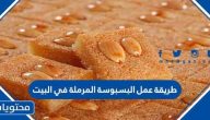 طريقة عمل البسبوسة المرملة في البيت