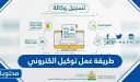 طريقة عمل توكيل الكتروني الكترونيا 1448-2026