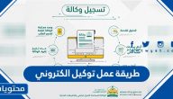 طريقة عمل توكيل الكتروني الكترونيا 1447-2025