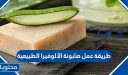 طريقة عمل صابونة الألوفيرا الطبيعية