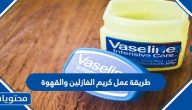 طريقة عمل كريم الفازلين والقهوة