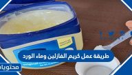 طريقة عمل كريم الفازلين وماء الورد