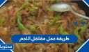 طريقة عمل مقلقل اللحم